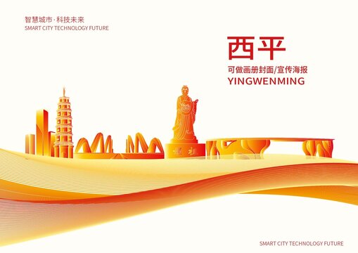 西平縣城市形象宣傳畫冊封面