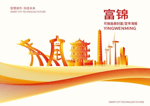 富錦市城市形象宣傳畫冊封面