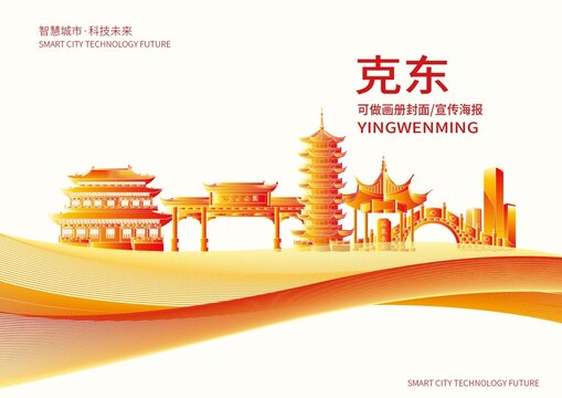 克東縣城市形象宣傳畫冊封面