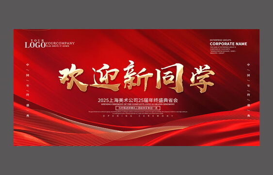 紅色歡迎新同學(xué)設(shè)計(jì)海報(bào)