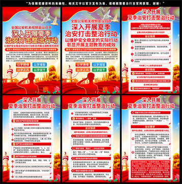 夏季治安打擊整治行動