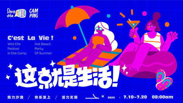 這就是生活假期海邊游海報