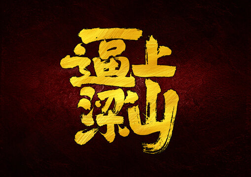 逼上梁山字體設(shè)計