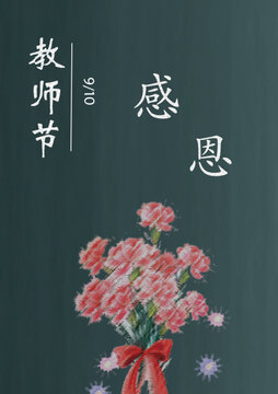 教师节