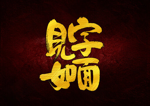 見字如面字體設(shè)計