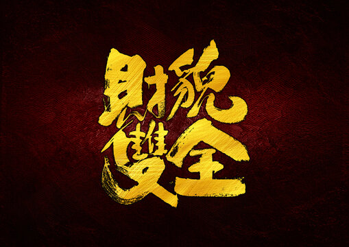 財貌雙全字體設計