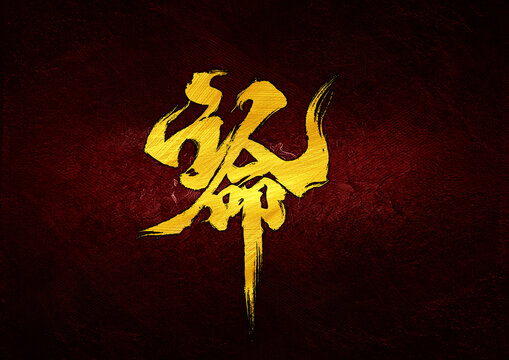 認(rèn)命組合字