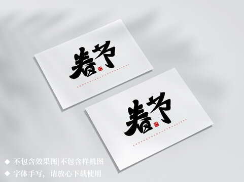 春節(jié)手寫字