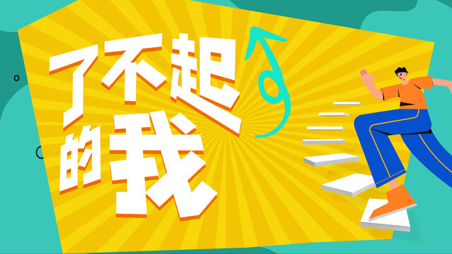 了不起的我演講屏幕背景
