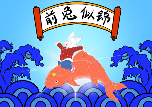 前兔似錦