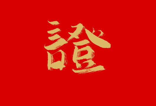 證
