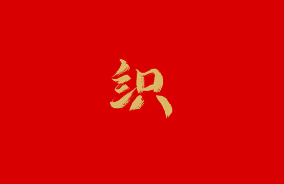 织