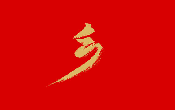 乡