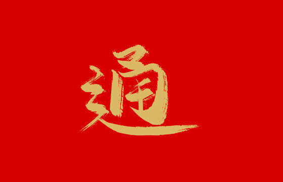 通
