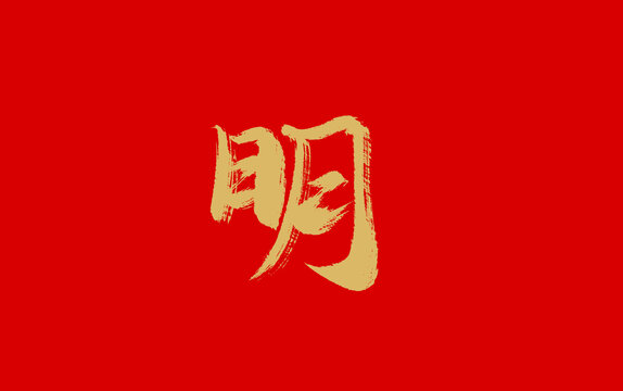 明