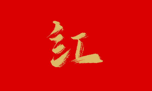 紅