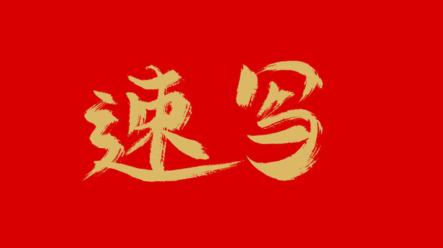 速寫