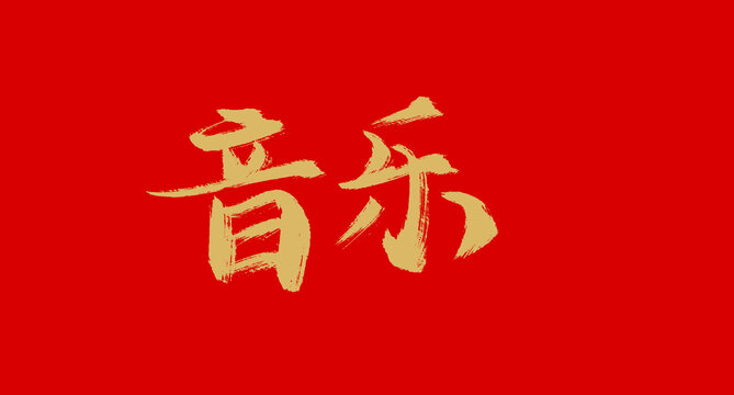 音樂(lè)