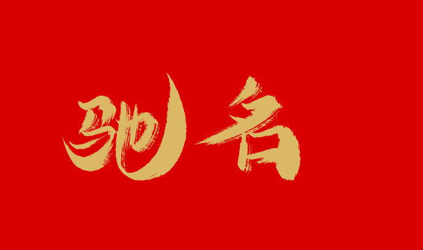馳名