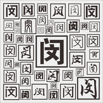 閔