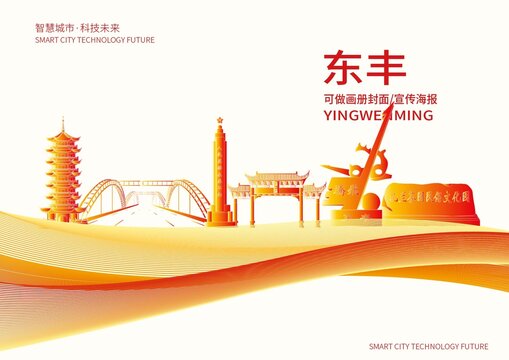 東豐縣城市形象宣傳畫冊封面