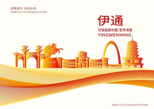 伊通縣城市形象宣傳畫冊封面