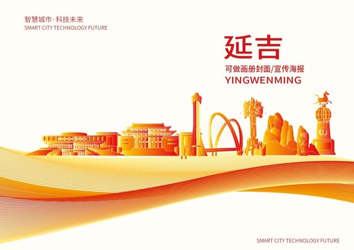 延吉市城市形象宣传画册封面