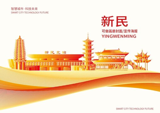 新民市城市形象宣傳畫冊封面