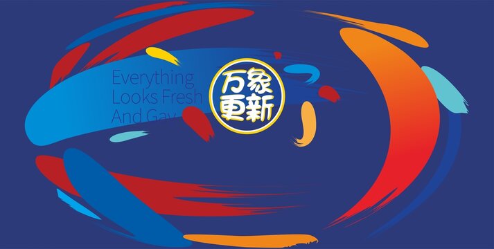 萬象更新