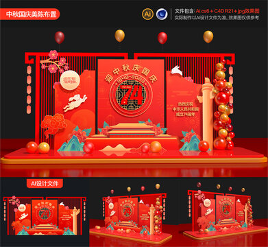 中秋國慶美陳布置