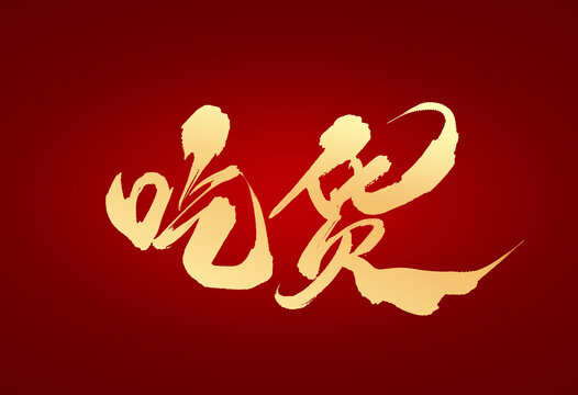 吃貨