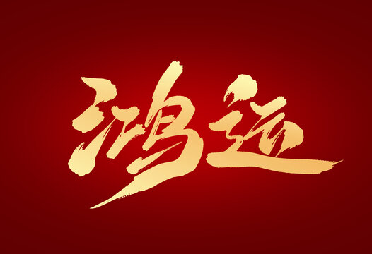 鴻運(yùn)