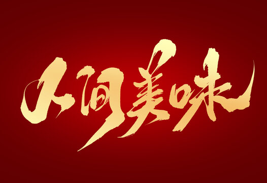 人間美味