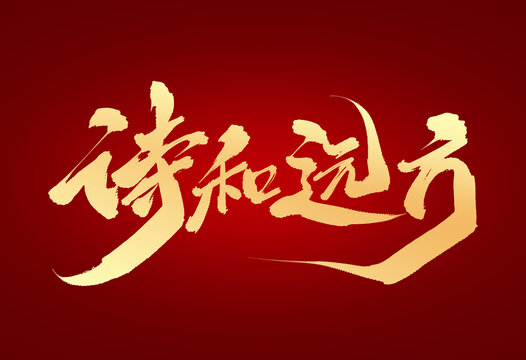 詩(shī)和遠(yuǎn)方