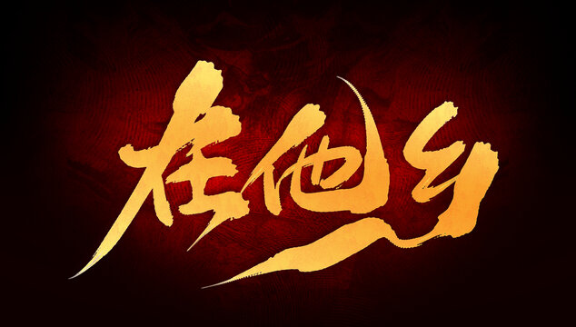 在他鄉(xiāng)