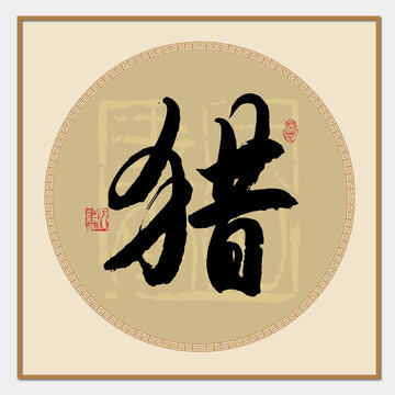 獵字