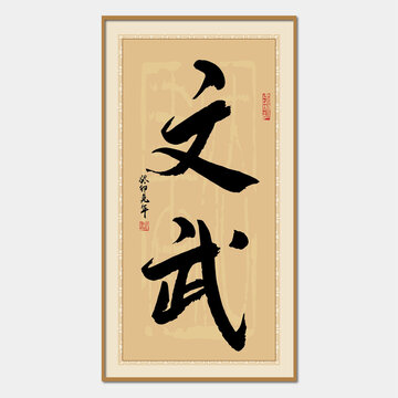 文武