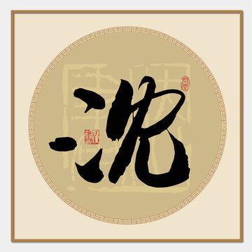 沈字