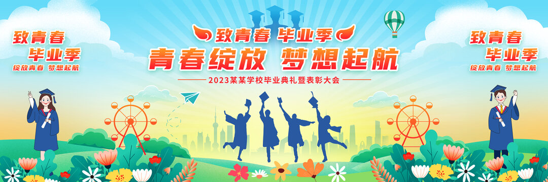 畢業(yè)典禮舞臺背景