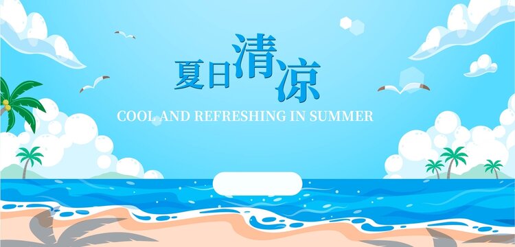 夏日清凉