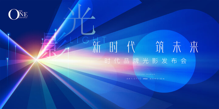 光影發(fā)布會主視覺