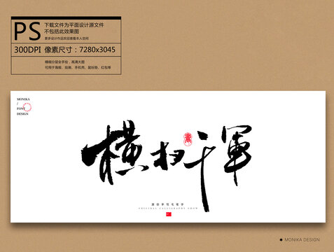 橫掃千軍