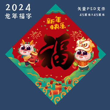 2024龙年福字贴画