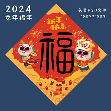 2024龙年福字贴画红色