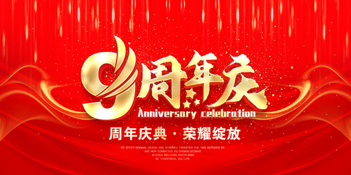 9周年慶
