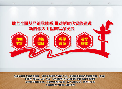 健全全面從嚴治黨體系
