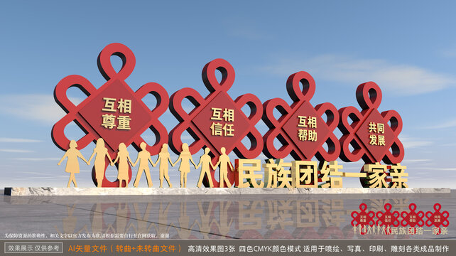 民族團結雕塑