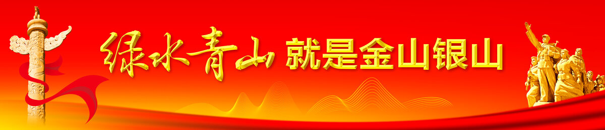 綠水青山就是金山銀山