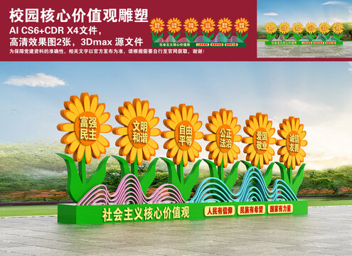 校園核心價(jià)值觀雕塑