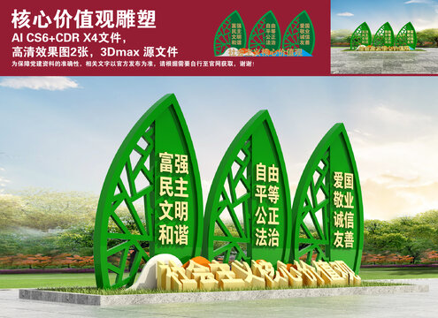 核心價(jià)值觀雕塑